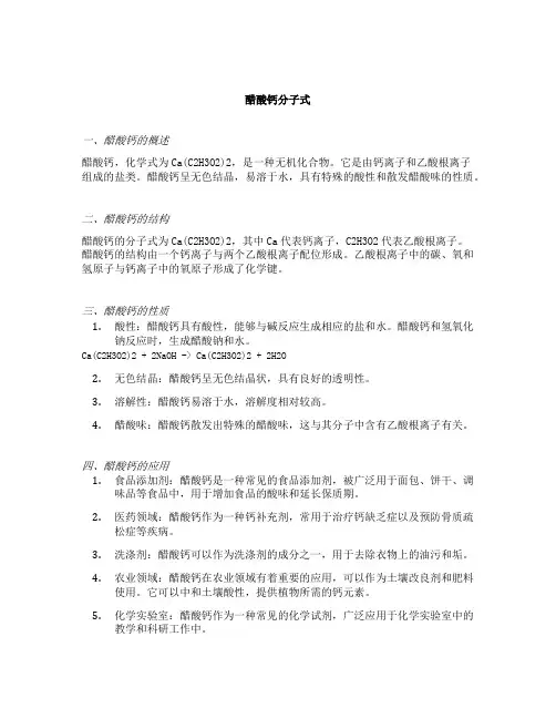 醋酸钙分子式