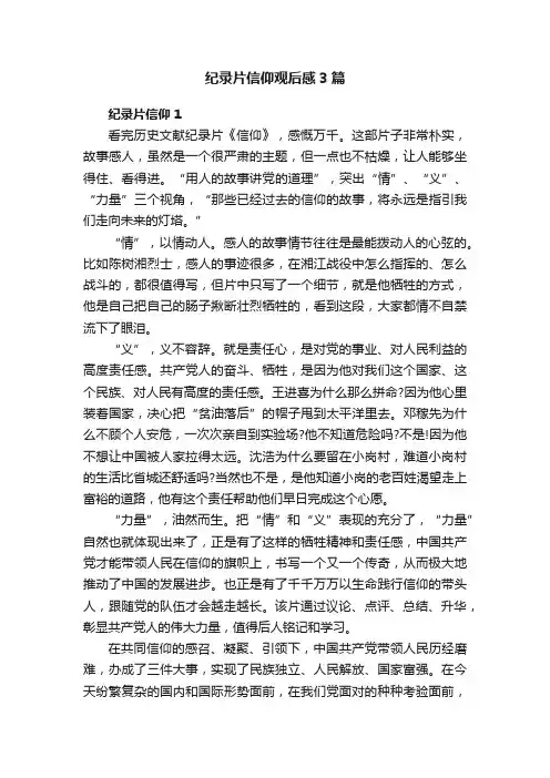 纪录片信仰观后感3篇