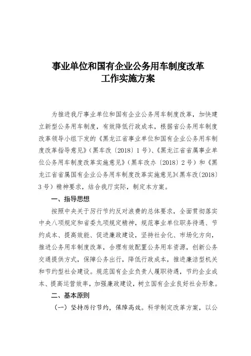事业单位和国有企业公务用车制度改革工作实施方案