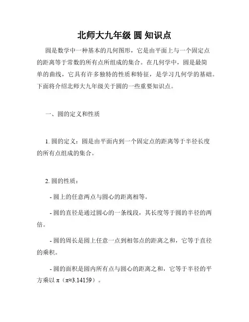 北师大九年级 圆 知识点