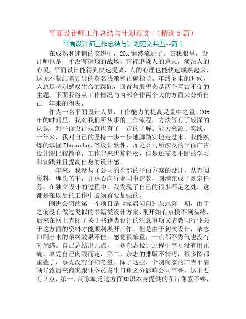 平面设计师工作总结与计划范文-(精选5篇)