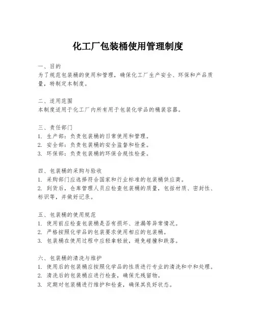 化工厂包装桶使用管理制度