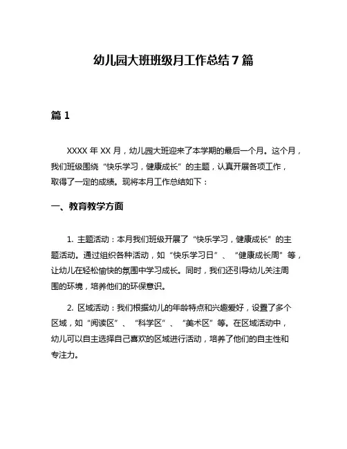 幼儿园大班班级月工作总结7篇