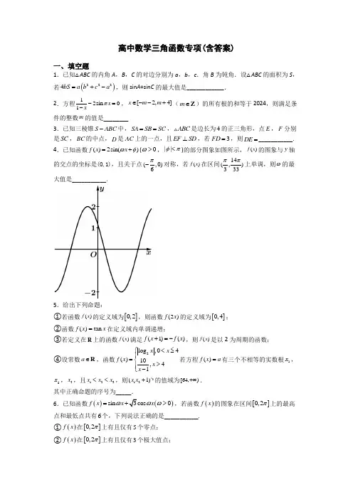 高中数学三角函数专项(含答案)