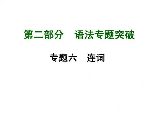 人教版中考语法专题突破课件专题6连词