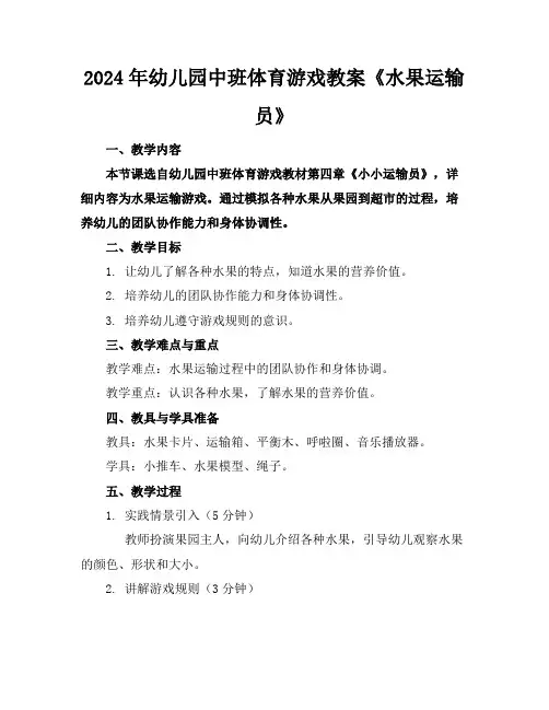 2024年幼儿园中班体育游戏教案《水果运输员》