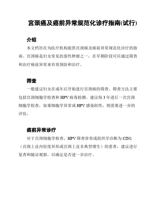 宫颈癌及癌前异常规范化诊疗指南(试行)