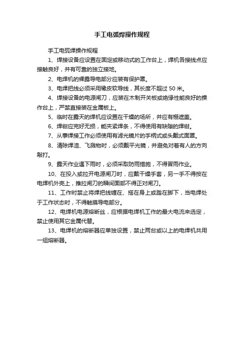 手工电弧焊操作规程