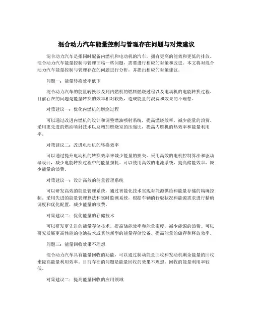 混合动力汽车能量控制与管理存在问题与对策建议