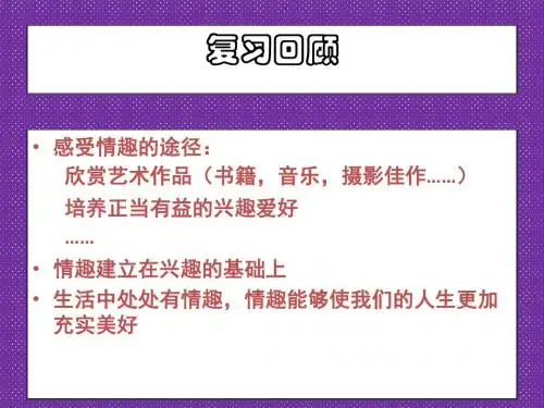 《品味生活》课件7(25页)(人教版七年级上)