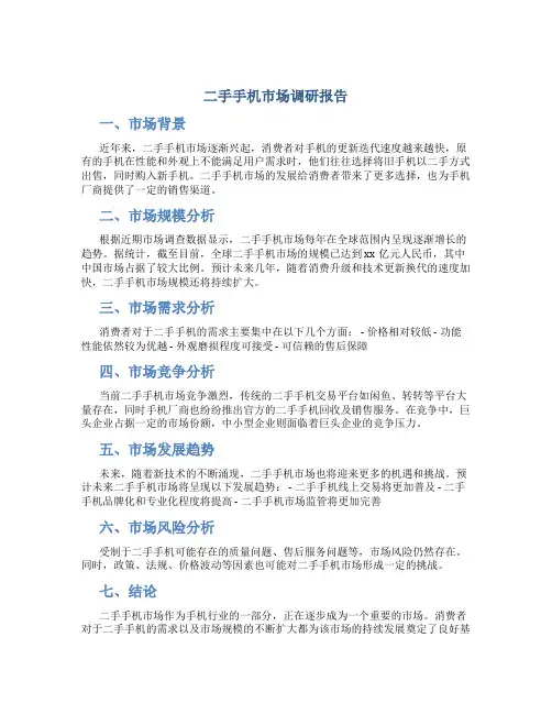二手手机市场调研报告