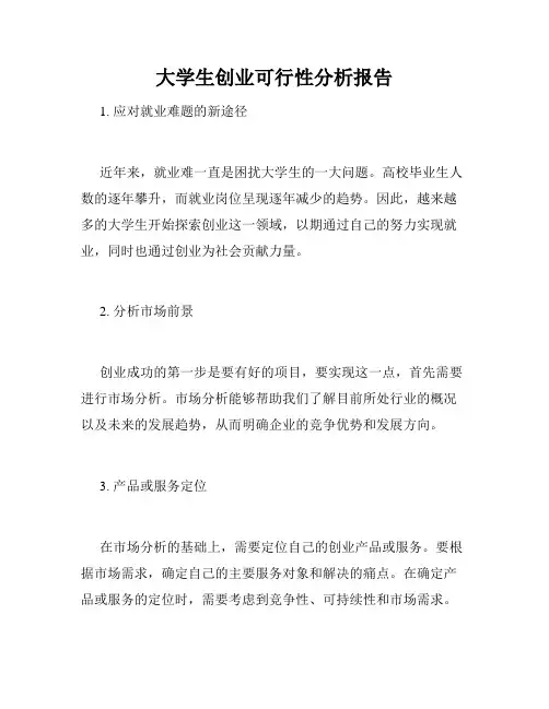 大学生创业可行性分析报告