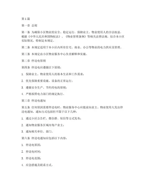 小区物业停送电管理规定(3篇)