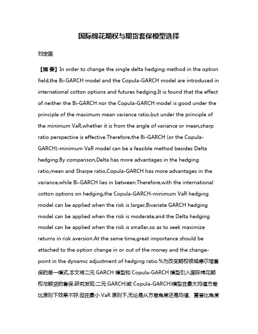 国际棉花期权与期货套保模型选择