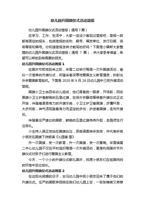 幼儿园升国旗仪式活动简报
