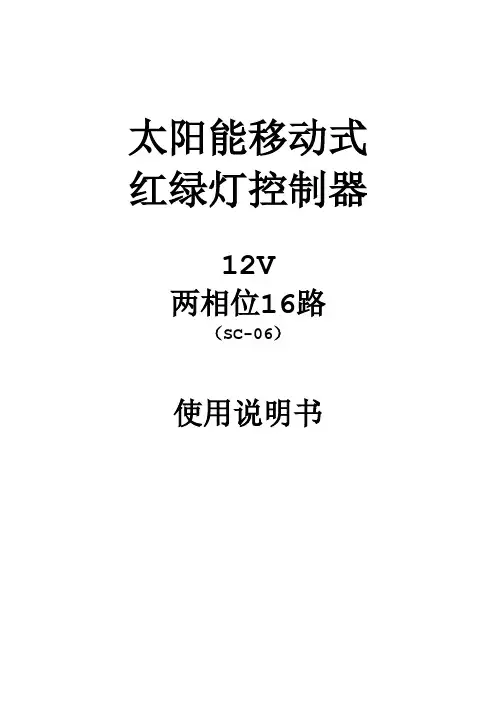 16路移动红绿灯太阳能控制器STK-06说明书(中文)