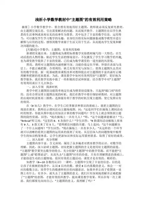  浅析小学数学教材中“主题图”的有效利用策略