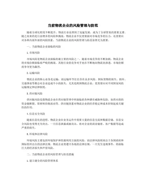 当前物流企业的风险管理与防范
