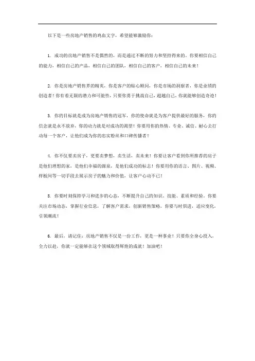 房地产销售鸡血文字