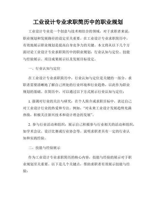 工业设计专业求职简历中的职业规划