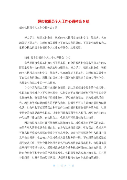 超市收银员个人工作心得体会5篇