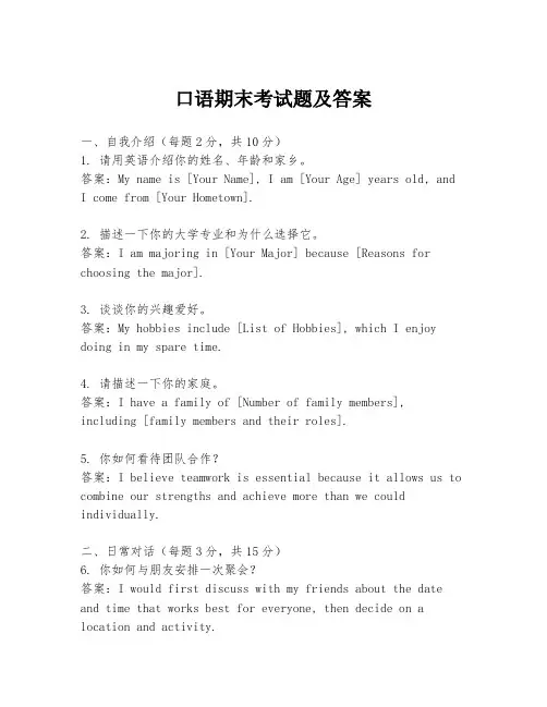 口语期末考试题及答案