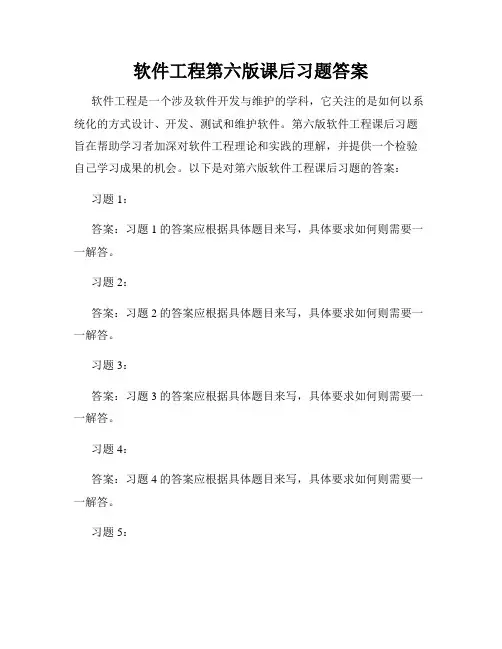 软件工程第六版课后习题答案