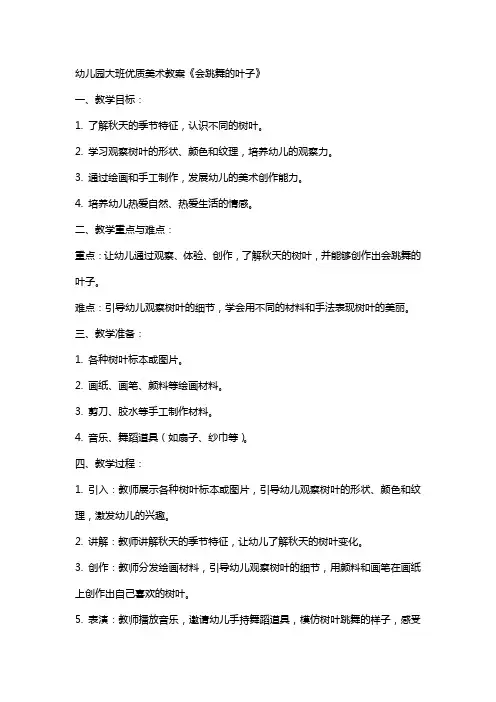 幼儿园大班优质美术教案《会跳舞的叶子》
