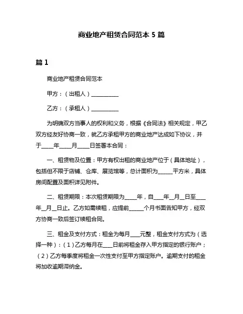 商业地产租赁合同范本5篇