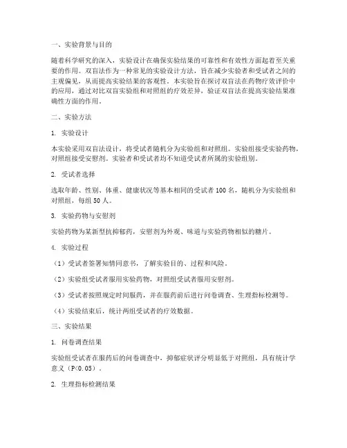 双盲法实验报告