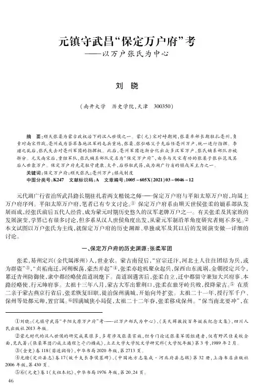 元镇守武昌“保定万户府”考——以万户张氏为中心