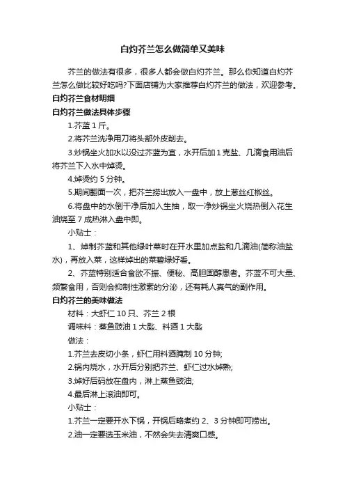 白灼芥兰怎么做简单又美味