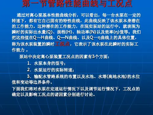 第十五章-泵与风机运行与调节讲述