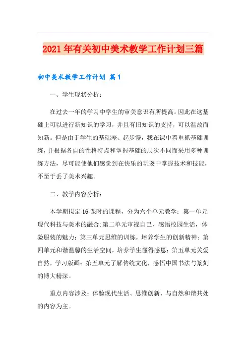 2021年有关初中美术教学工作计划三篇