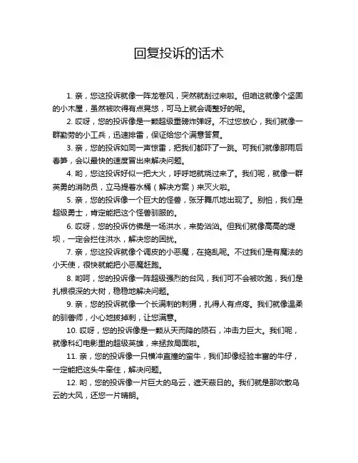 回复投诉的话术