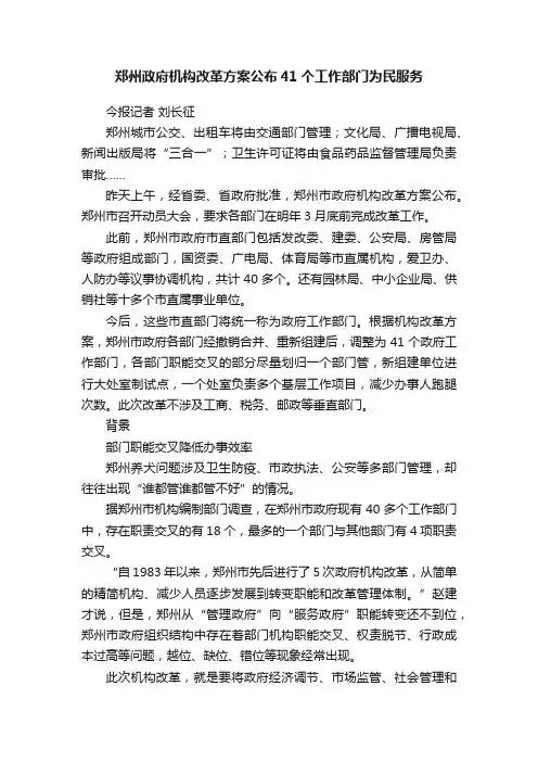 郑州政府机构改革方案公布41个工作部门为民服务