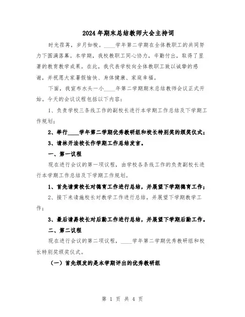 2024年期末总结教师大会主持词（二篇）