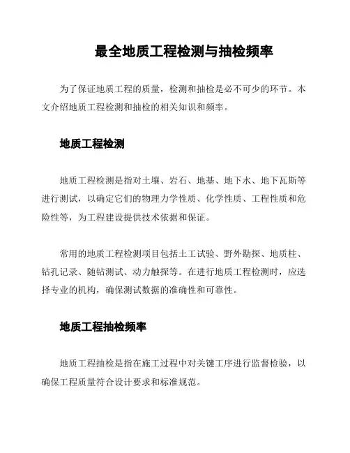 最全地质工程检测与抽检频率