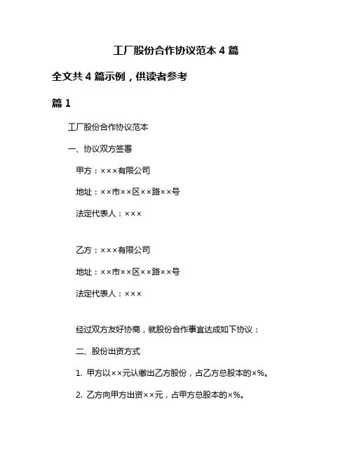 工厂股份合作协议范本4篇