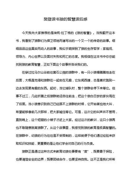 樊登读书狼的智慧读后感