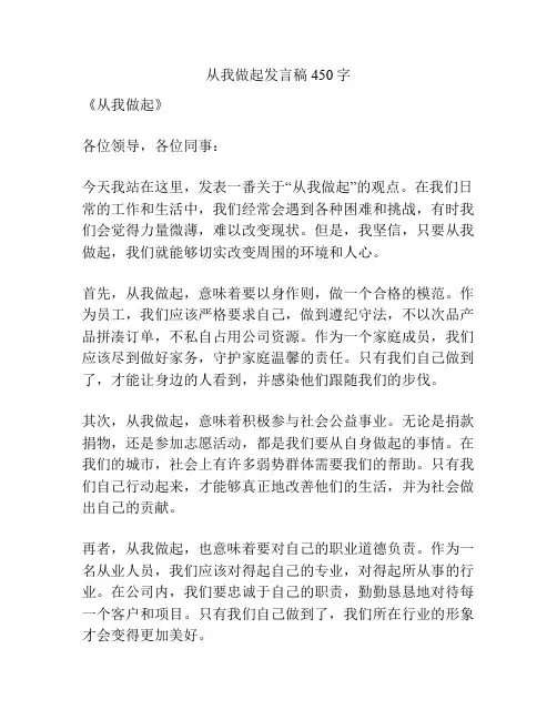 从我做起发言稿450字