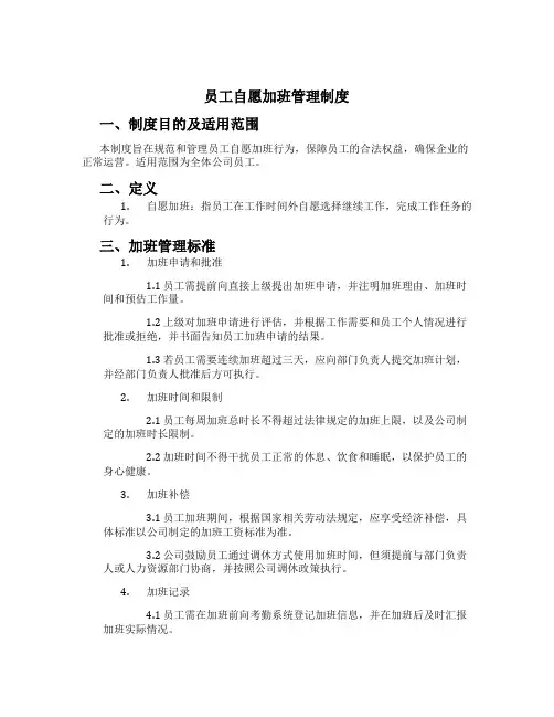 员工自愿加班管理制度