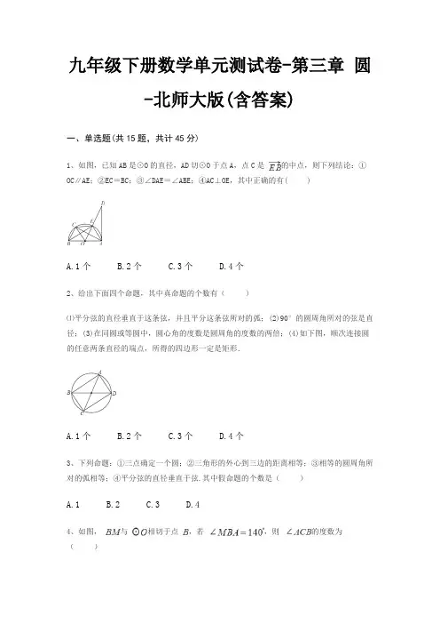 九年级下册数学单元测试卷-第三章 圆-北师大版(含答案)
