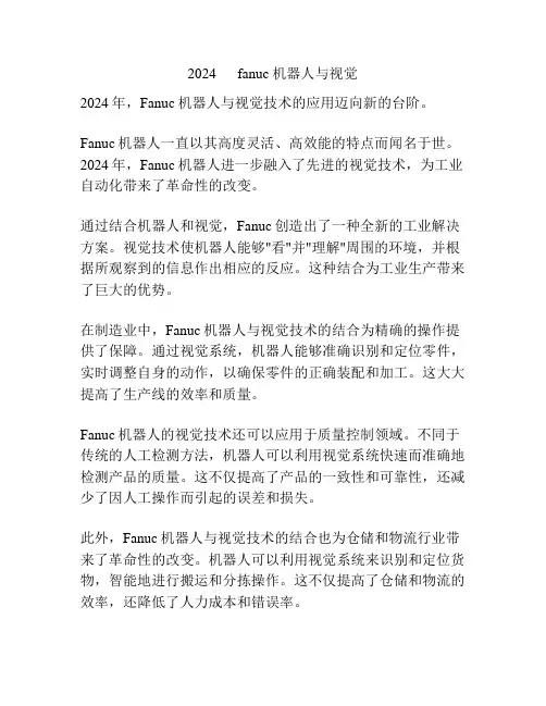 2024      fanuc机器人与视觉