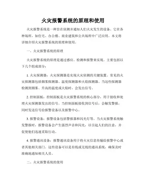 火灾报警系统的原理和使用