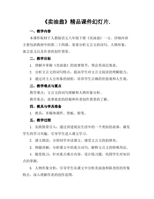 《卖油翁》精品课件幻灯片.