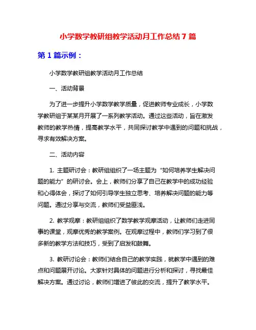 小学数学教研组教学活动月工作总结7篇