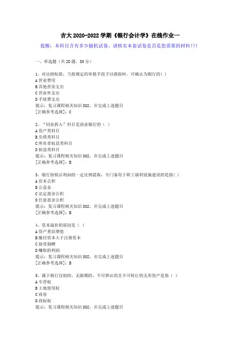 吉大2020-2022学期《银行会计学》在线作业一(3)答案