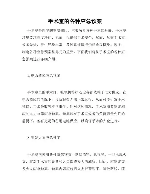 手术室的各种应急预案