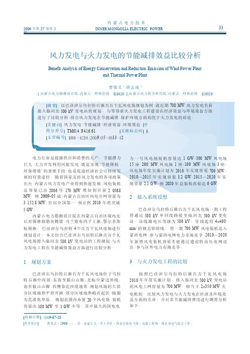 风力发电与火力发电的节能减排效益比较分析